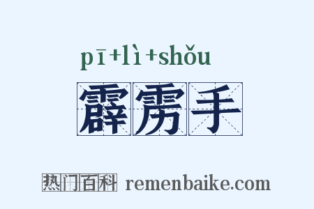 霹雳手是什么意思的图片